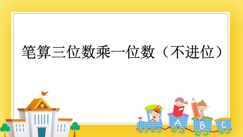 二年级下册数学课件-8.2 笔算三位数乘一位数（不进位）青岛版（五年制）01