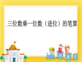 二年级下册数学课件-8.3 三位数乘一位数（进位）的笔算  青岛版（五年制）