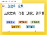 二年級(jí)下冊(cè)數(shù)學(xué)課件-8.3 三位數(shù)乘一位數(shù)（進(jìn)位）的筆算  青島版（五年制）