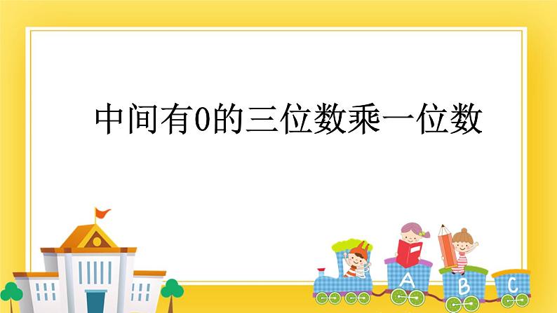 二年级下册数学课件-8.4 中间有0的三位数乘一位数 青岛版（五年制）01