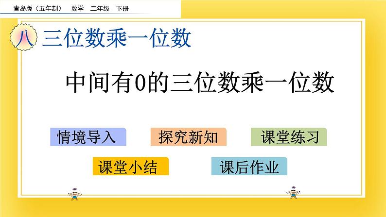 二年级下册数学课件-8.4 中间有0的三位数乘一位数 青岛版（五年制）02