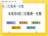 二年級(jí)下冊(cè)數(shù)學(xué)課件-8.5 末尾有0的三位數(shù)乘一位數(shù)   青島版（五年制）