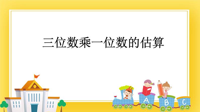 二年级下册数学课件-8.6 三位数乘一位数的估算 青岛版（五年制）01