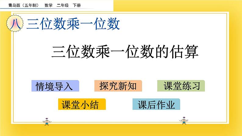 二年级下册数学课件-8.6 三位数乘一位数的估算 青岛版（五年制）02