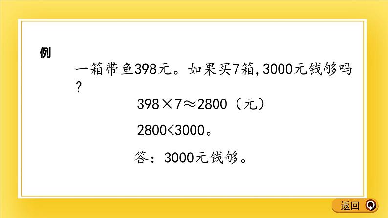 二年级下册数学课件-8.6 三位数乘一位数的估算 青岛版（五年制）08