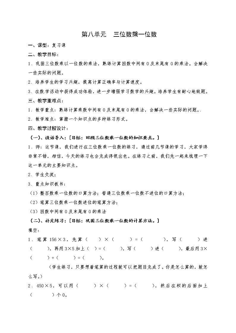 青岛版（五年制）二年级下册数学教案：第八单元三位数乘一位数复习01