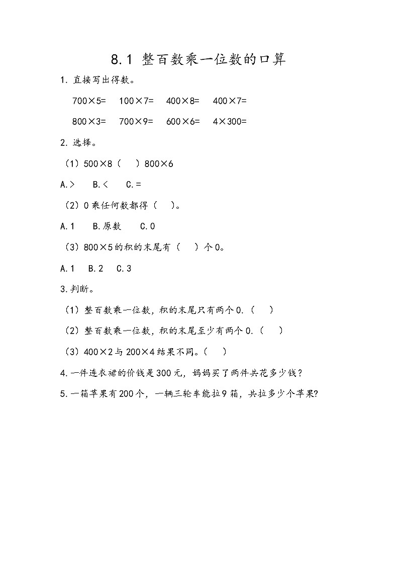 八 富饶的大海——两、三位数乘一位数 课时练（8份打包含答案）01