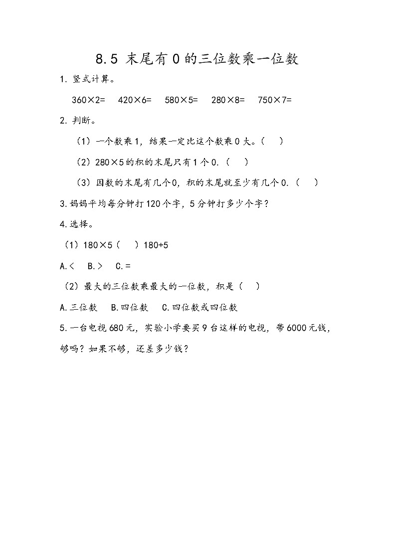 八 富饶的大海——两、三位数乘一位数 课时练（8份打包含答案）01