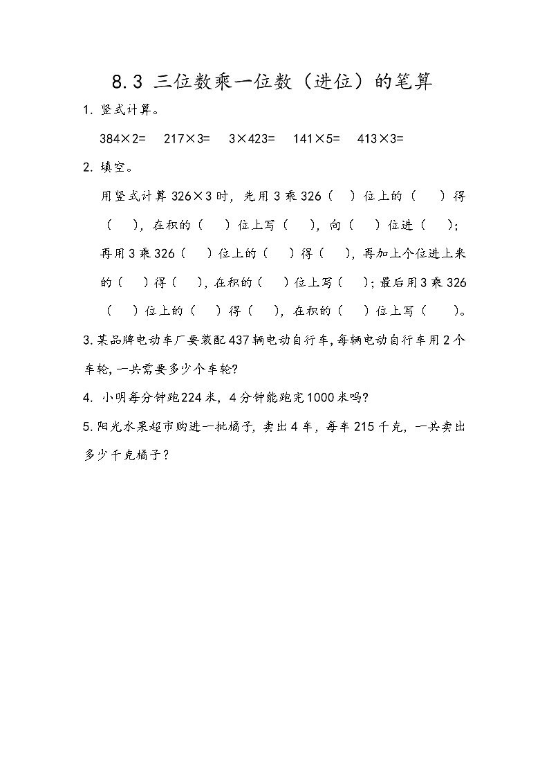 八 富饶的大海——两、三位数乘一位数 课时练（8份打包含答案）01