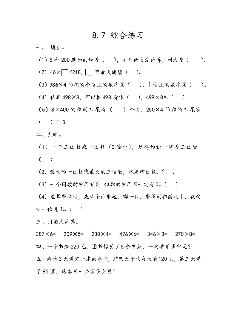 八 富饶的大海——两、三位数乘一位数 课时练（8份打包含答案）01