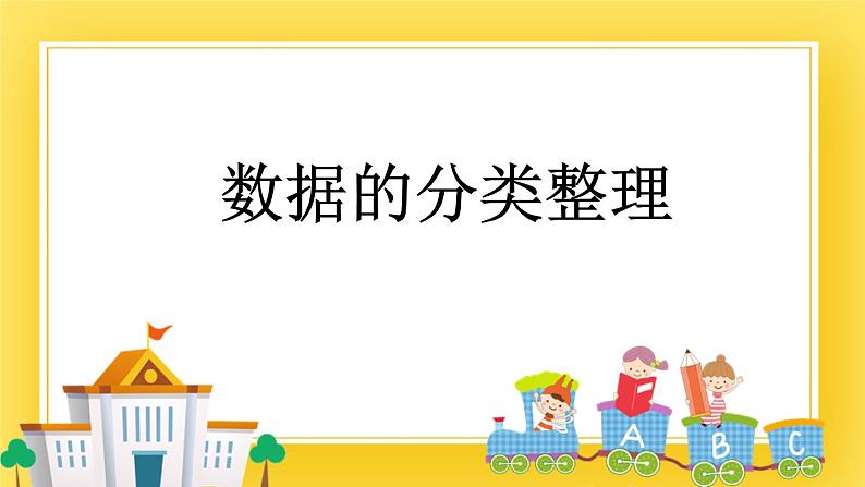 二年级下册数学课件-9.1 数据的分类整理 青岛版（五年制）01