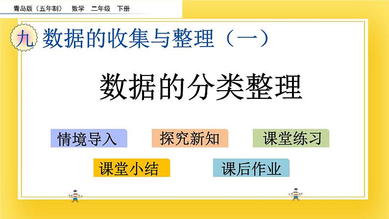 二年级下册数学课件-9.1 数据的分类整理 青岛版（五年制）02