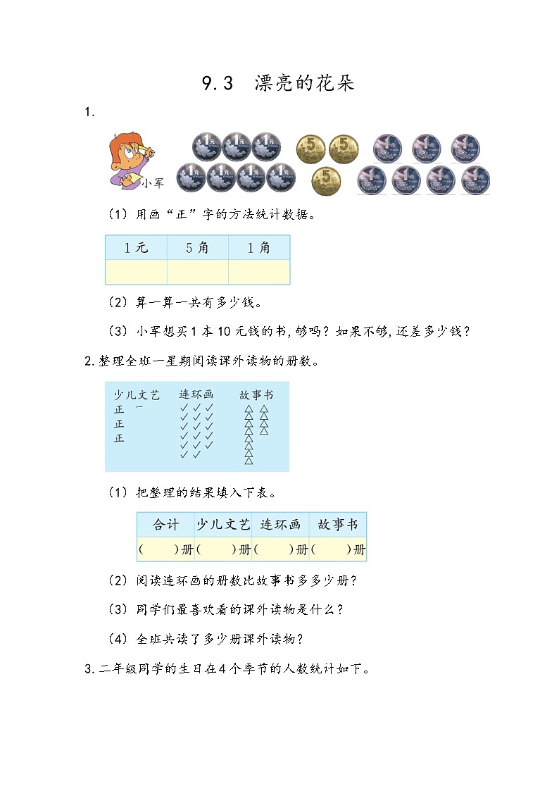 九 我是体育小明星——数据的收集与整理（一）课时练（3份打包含答案）01
