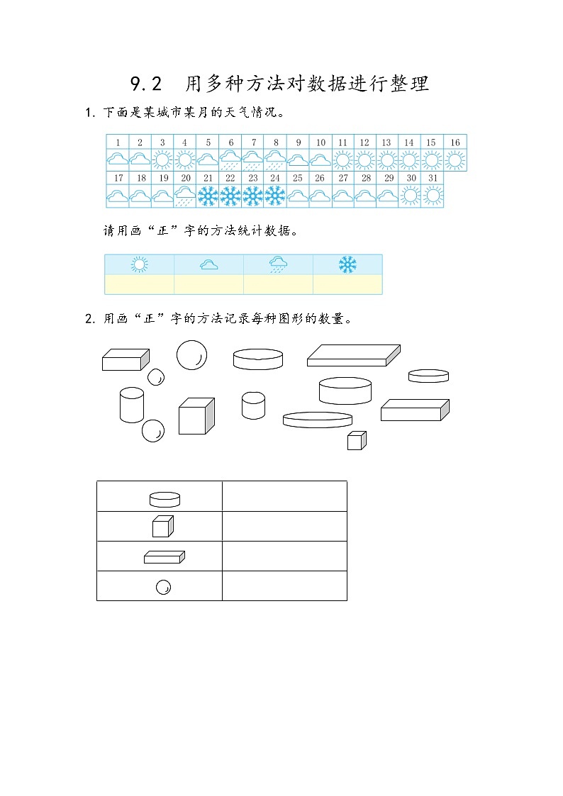 九 我是体育小明星——数据的收集与整理（一）课时练（3份打包含答案）01