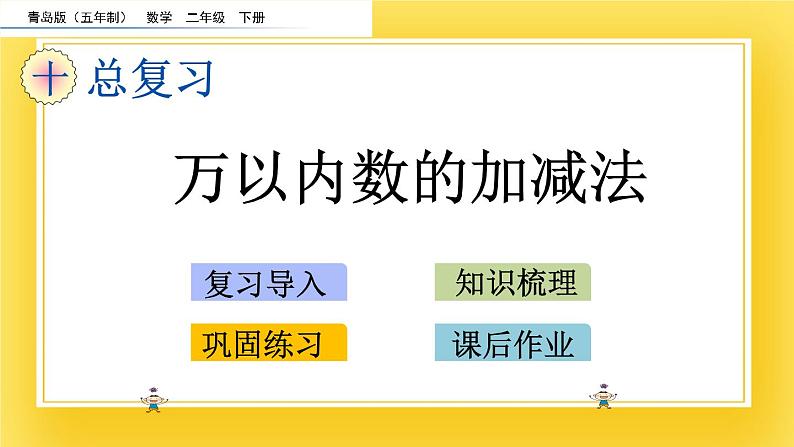 二年级下册数学课件-10.2 万以内数的加减法 青岛版（五年制）(共24张PPT)02