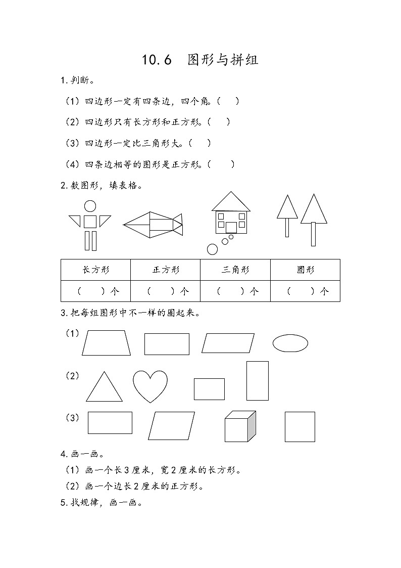 10.6 图形与拼组第1页