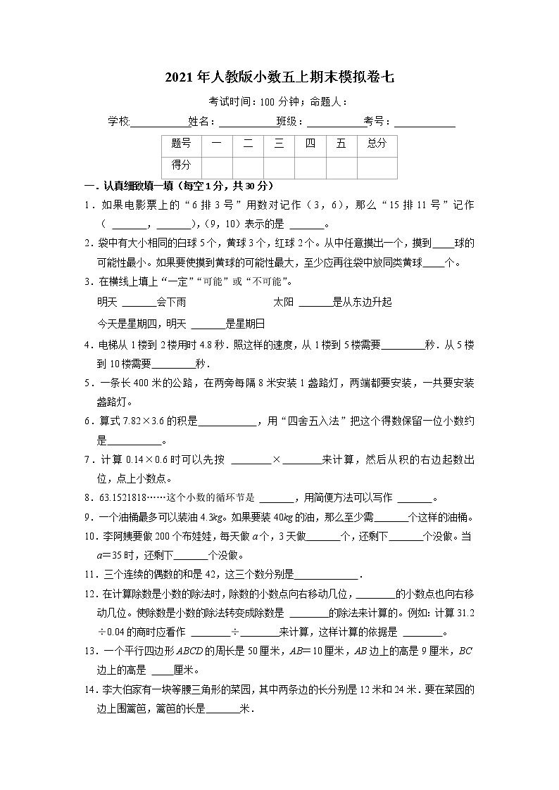 【期末必备】2021-2022学年数学五年级上册-期末质量监测卷七（含答案）人教版第1页