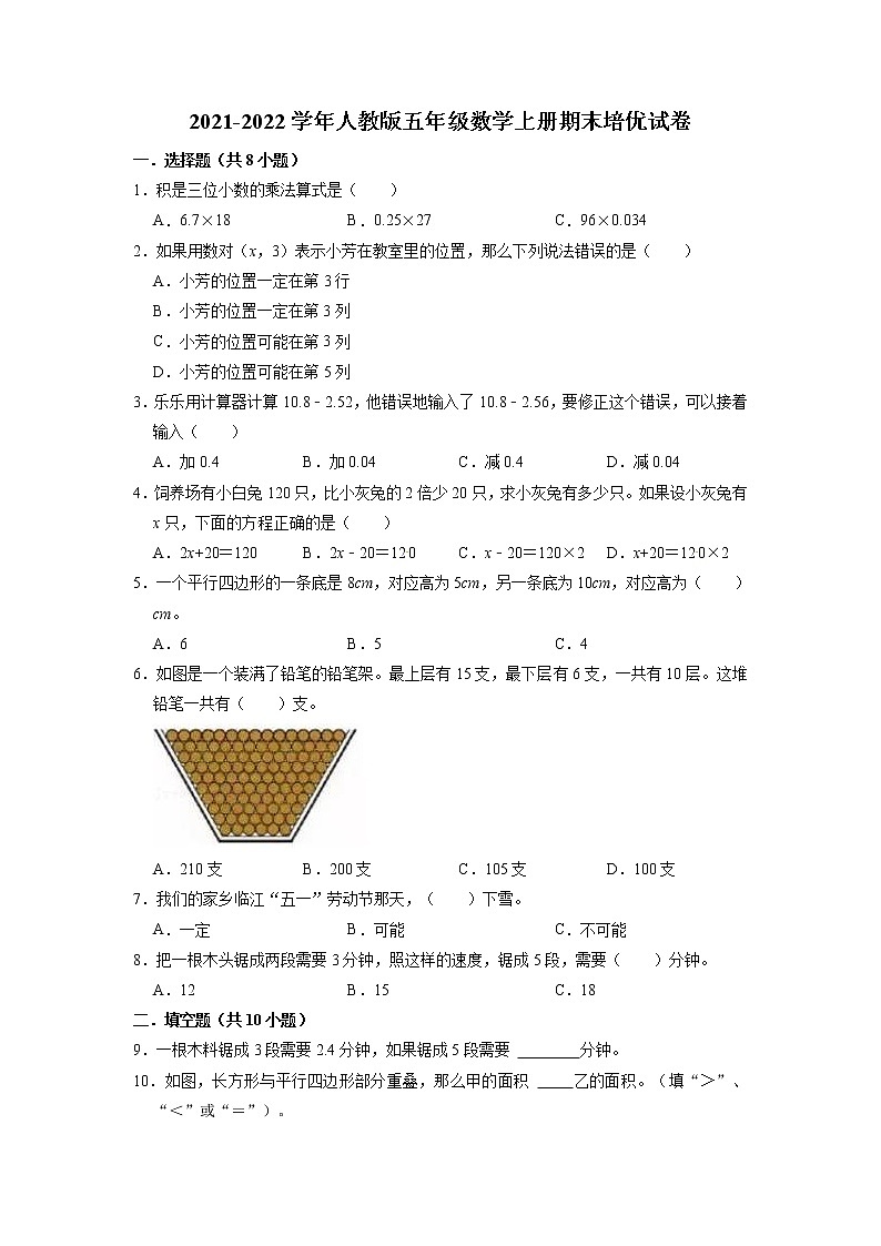 【期末必备】期末试卷（1）（试题）【培优卷】-2021-2022学年数学五年级上册-人教版（含解析）01