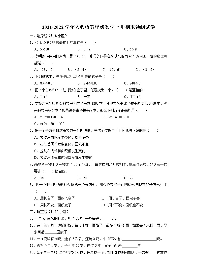 【期末必备】期末试卷（2）（试题）【预测卷】-2021-2022学年数学五年级上册-人教版（含解析）第1页