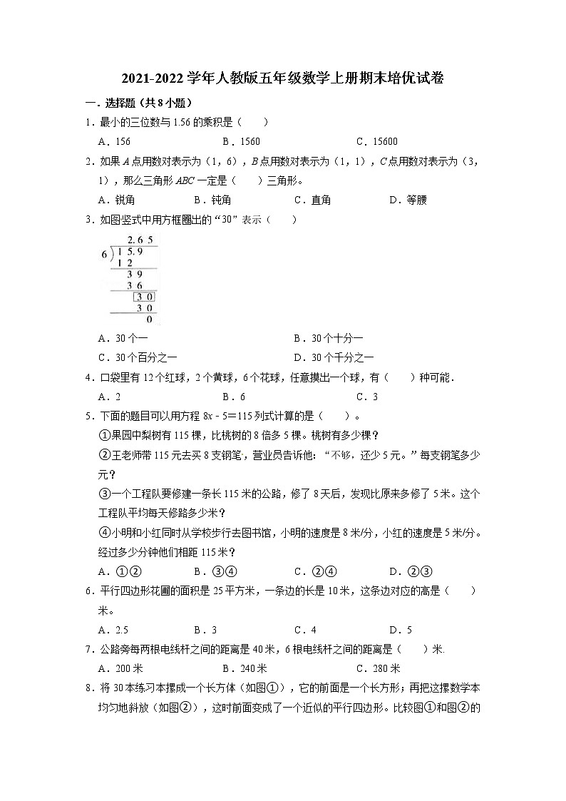 【期末必备】期末试卷（2）（试题）【培优卷】-2021-2022学年数学五年级上册-人教版（含解析）01