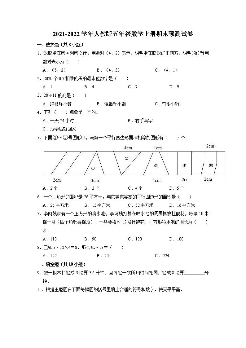 【期末必备】期末试卷（3）（试题）【预测卷】-2021-2022学年数学五年级上册-人教版（含解析）01