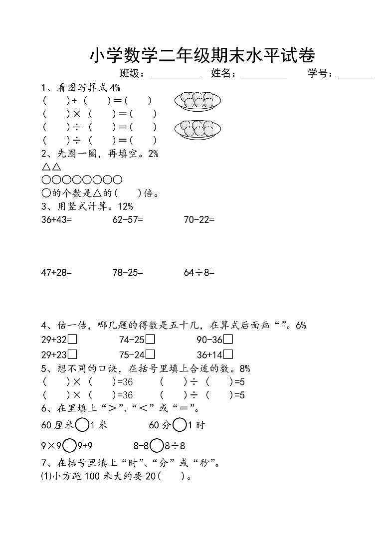 苏教版小学二年级数学上册期末考试试卷第1页