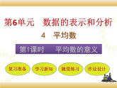 北师大版数学四下6.4 平均数的意义ppt课件+教案+同步练习