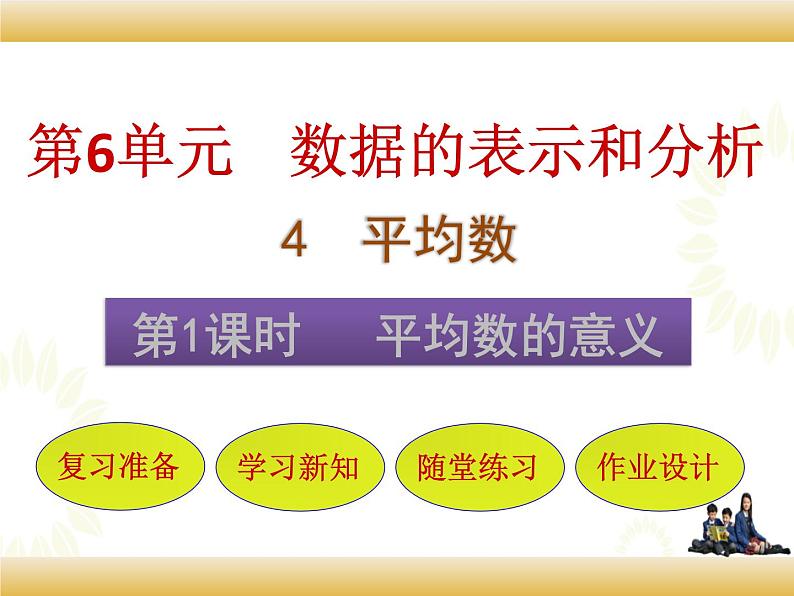 北师大版数学四下6.4 平均数的意义ppt课件+教案+同步练习01