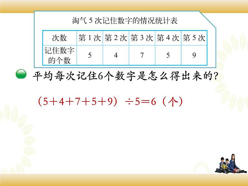 北师大版数学四下6.4 平均数的意义ppt课件+教案+同步练习06