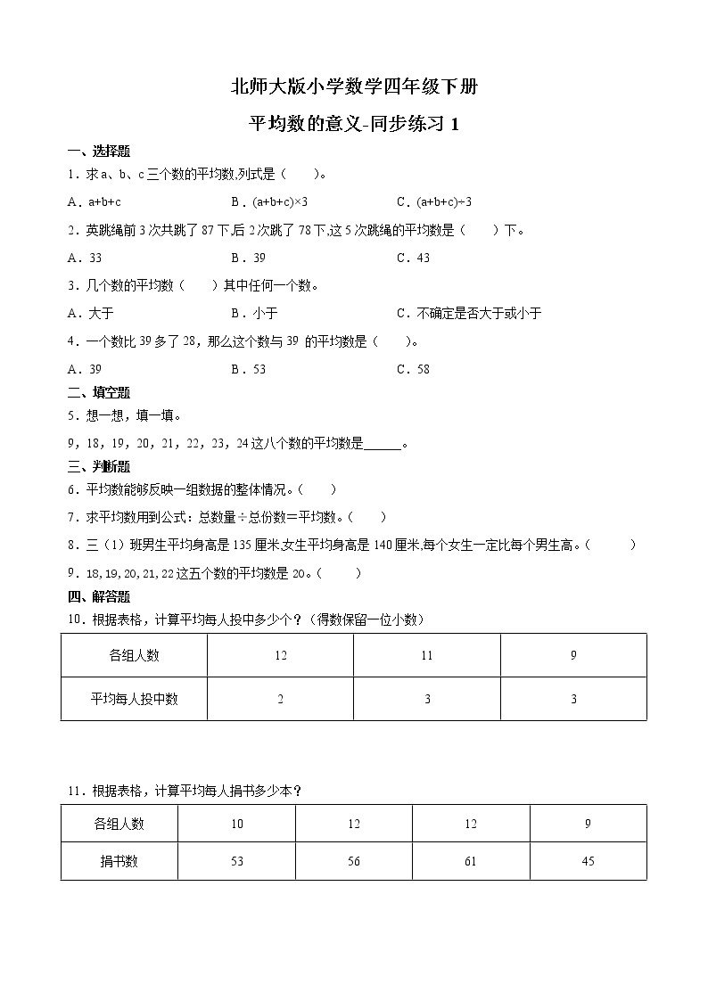 北师大版数学四下6.4 平均数的意义ppt课件+教案+同步练习01