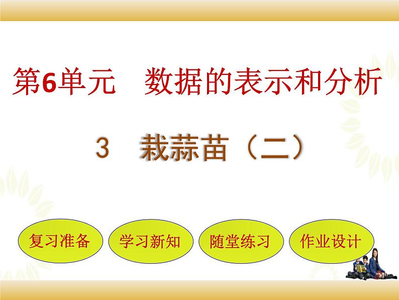 北师大版数学四下6.3 栽蒜苗（二）ppt课件+教案+同步练习01
