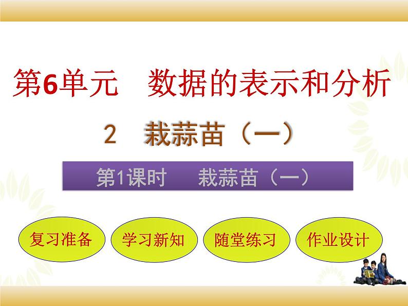 北师大版数学四下6.2 栽蒜苗（一）ppt课件+教案+同步练习01