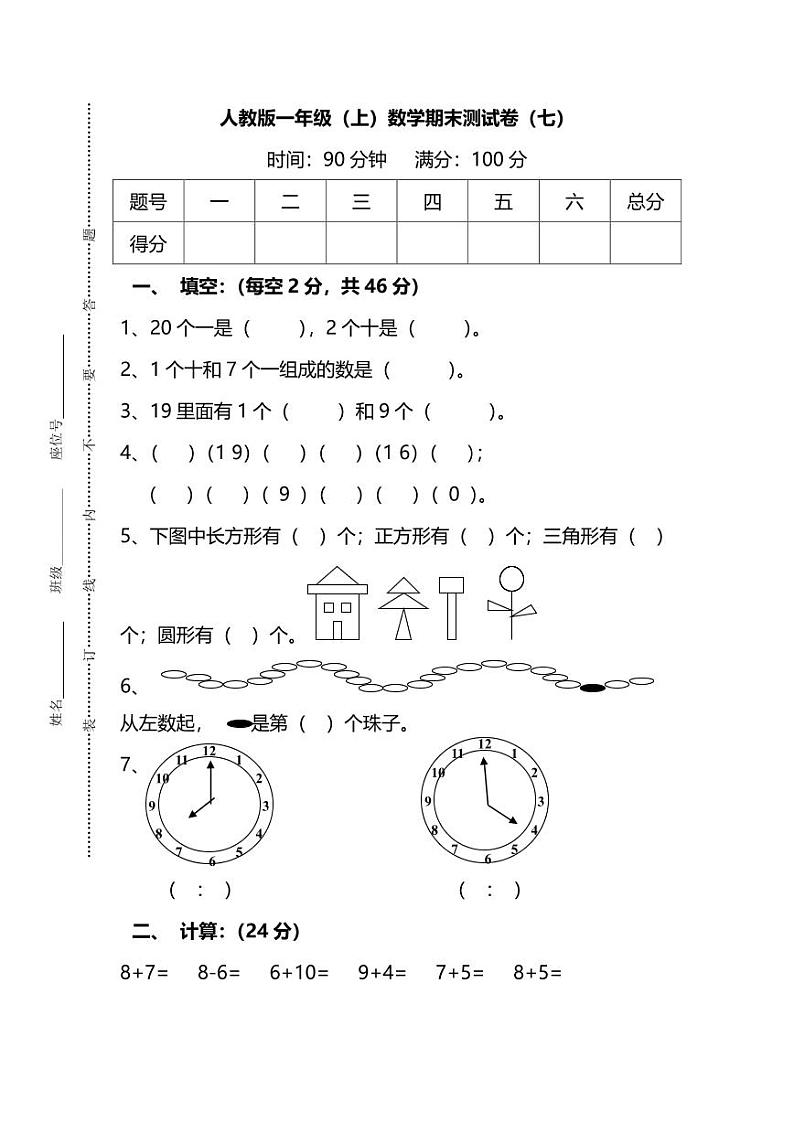 2021年人教版小学数学一年级上册期末测试卷七（含答案）第1页