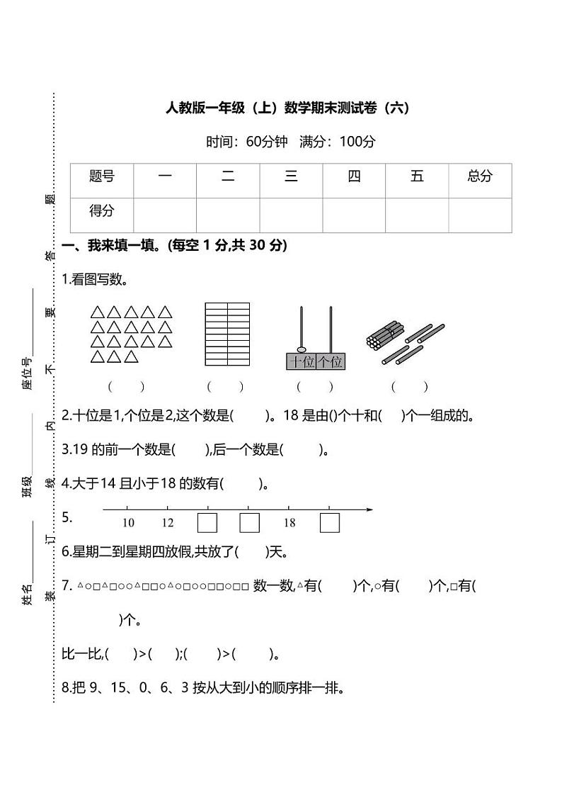 2021年人教版小学数学一年级上册期末测试卷六（含答案）第1页
