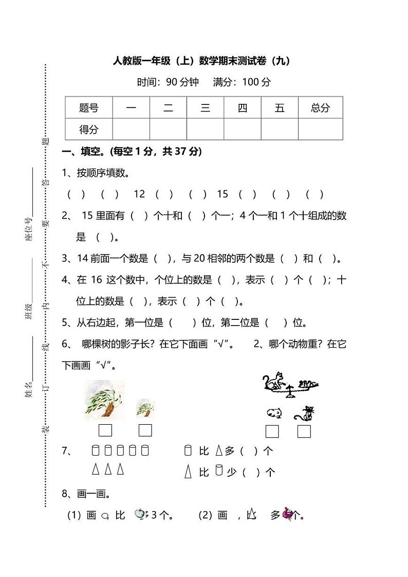 2021年人教版小学数学一年级上册期末测试卷九（含答案）第1页