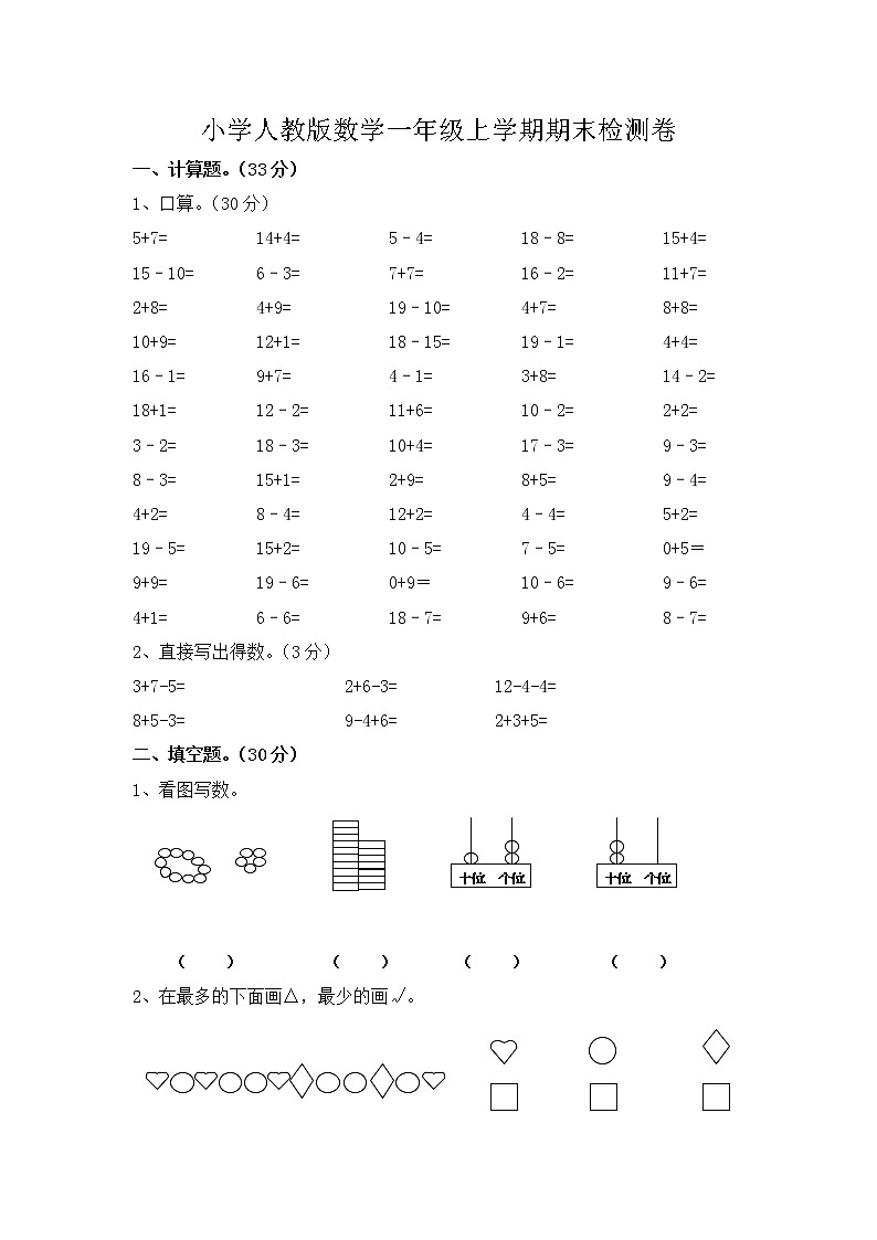 2021年人教版小学数学一年级上册期末测试卷09（含答案）第1页