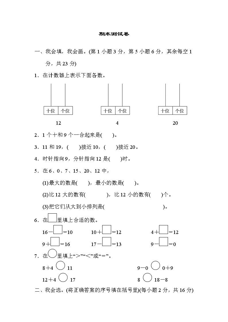 2021年人教版小学数学一年级上册期末测试卷04（含答案）第1页