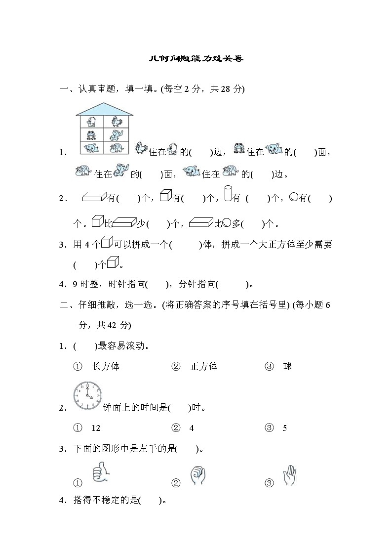 2021年人教版小学数学一年级上册 期末能力过关卷04（含答案）第1页