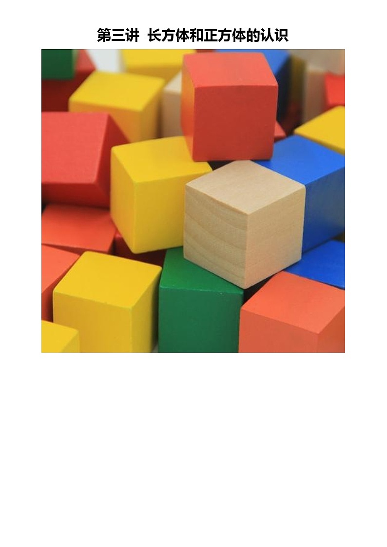 五年级寒假第3讲 长方体和正方体的认识学案01