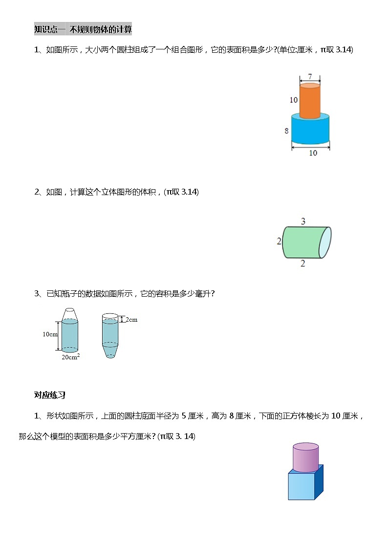 六年级下册 圆柱圆锥组合图形学案02