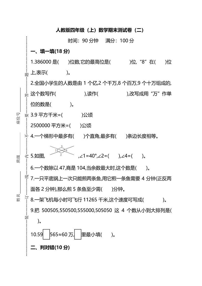 2021年人教版小学数学四年级上册期末测试卷二（含答案）第1页