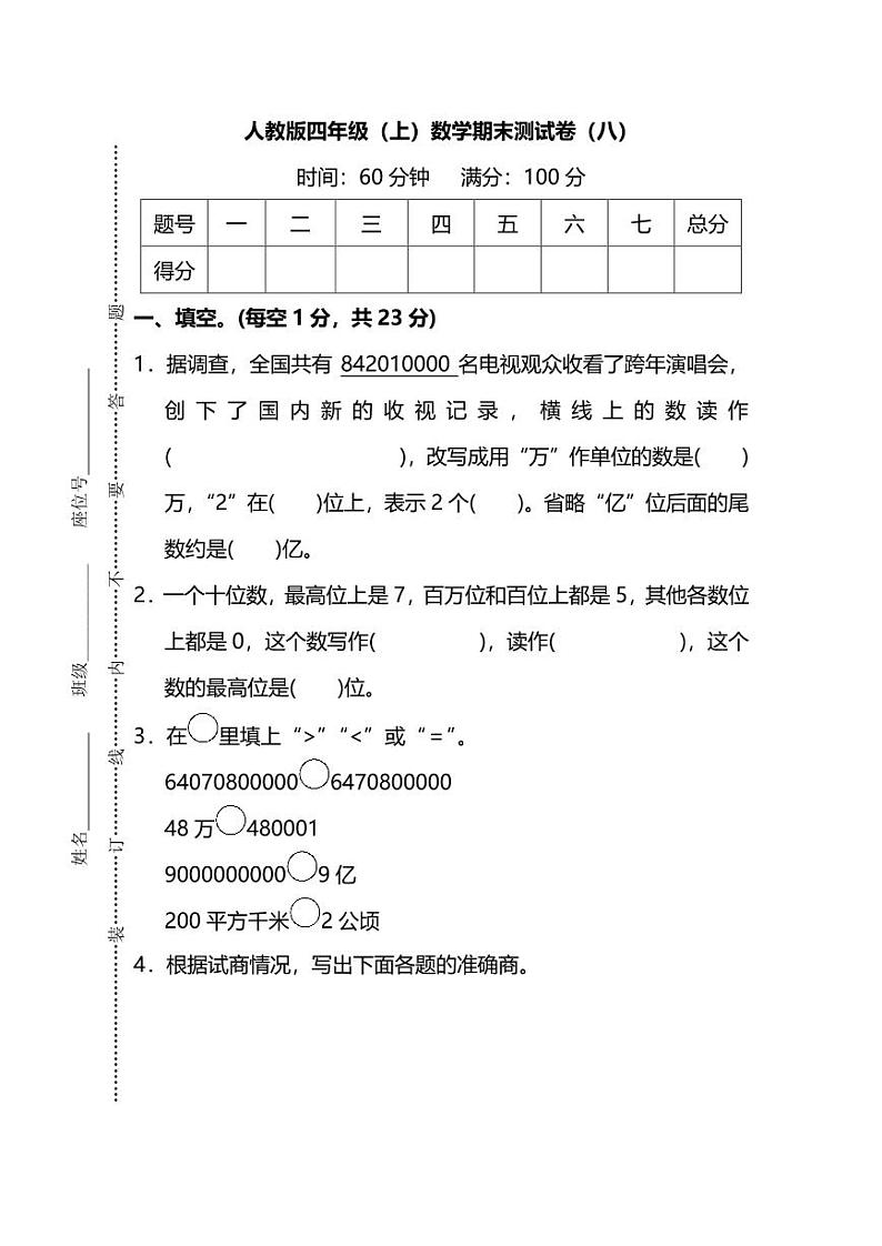2021年人教版小学数学四年级上册期末测试卷八（含答案）第1页
