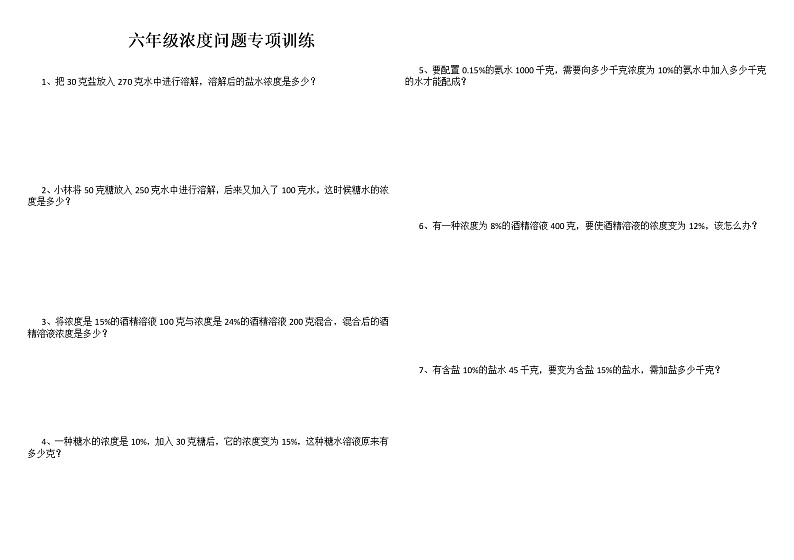 六年级浓度问题专项训练第1页