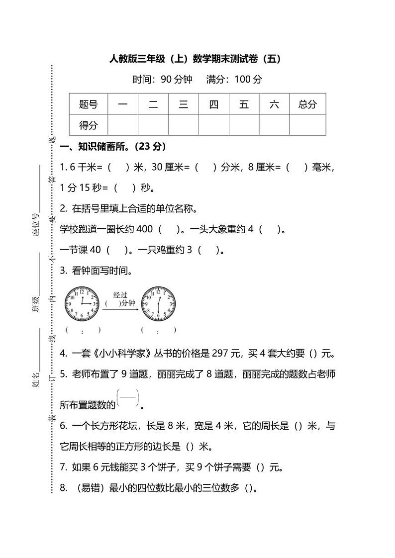 2021年人教版小学数学三年级上册期末测试卷五（含答案）01