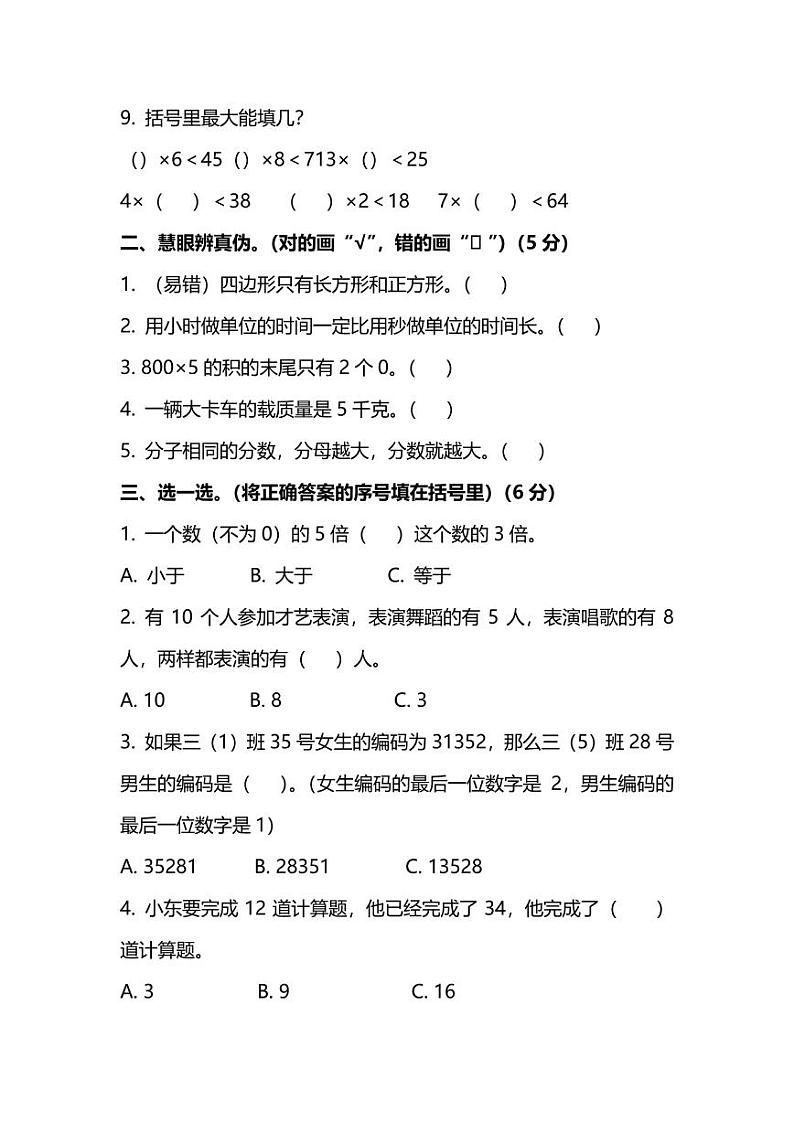 2021年人教版小学数学三年级上册期末测试卷五（含答案）02