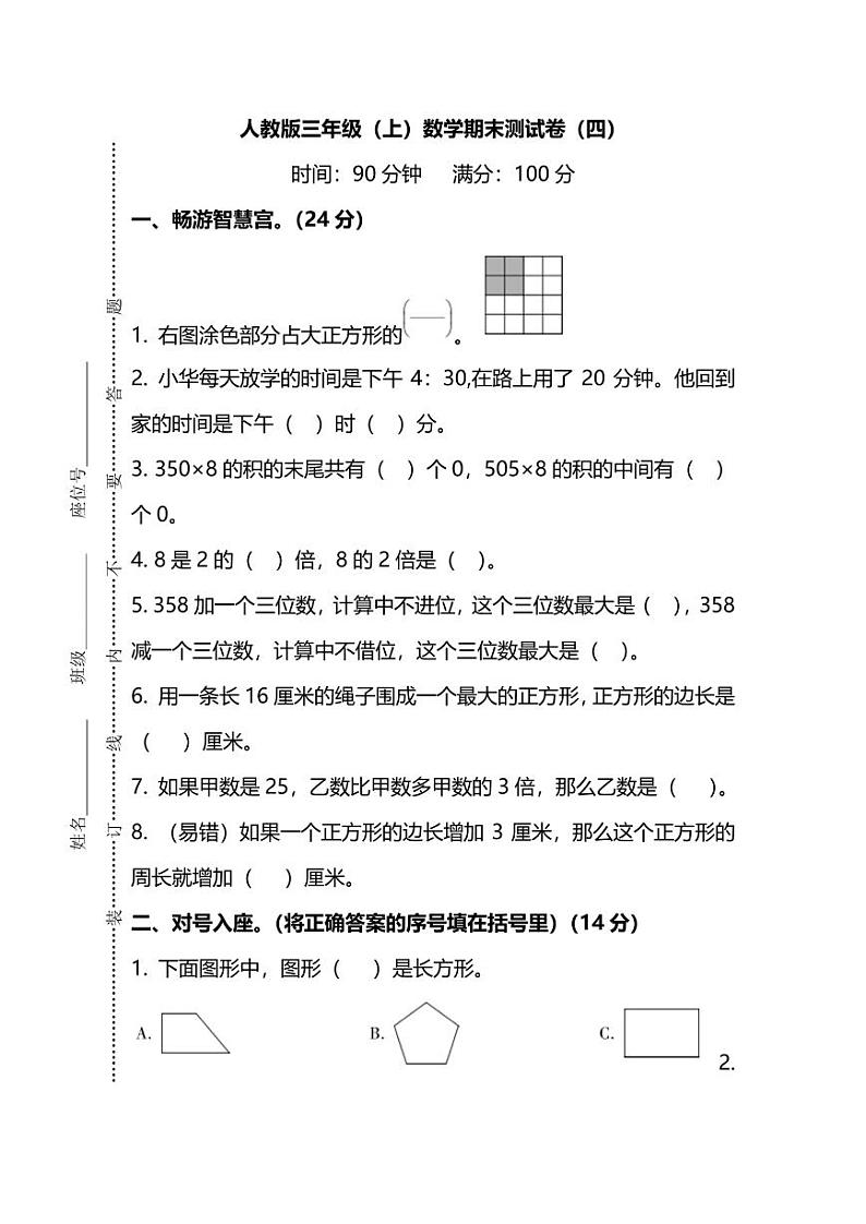 2021年人教版小学数学三年级上册期末测试卷四（含答案）第1页