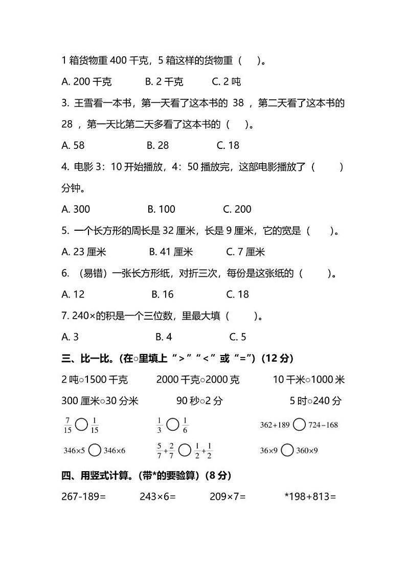2021年人教版小学数学三年级上册期末测试卷四（含答案）第2页