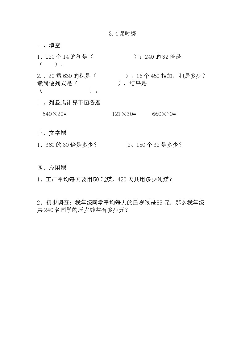 苏教版数学四年级下册3.4乘数末尾有0的三位数乘两位数同步练习01