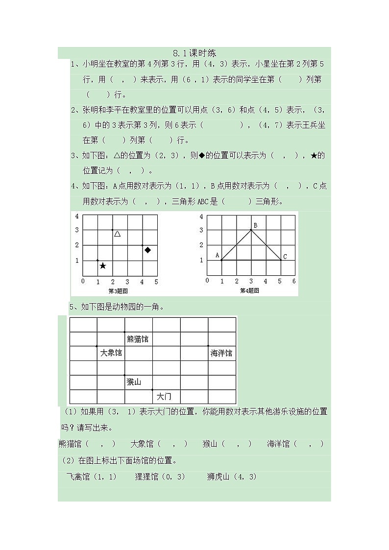 苏教版数学四年级下册8.1用数对确定位置同步练习01