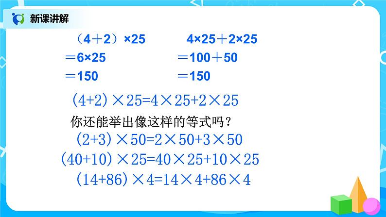 第三单元第四课时课时《乘法分配律》课件+教案+练习08